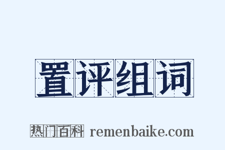 置评组词是什么意思的图片